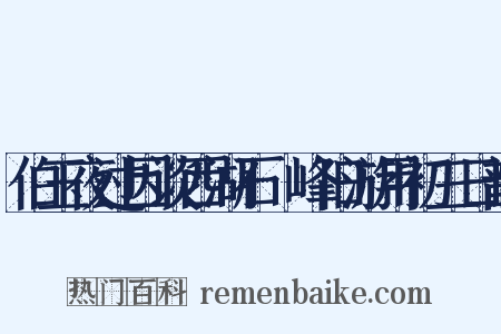 伯玉夜过因谈西湖石筍峰旧游用初三日韵是什么意思的图片